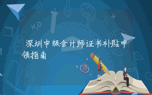 深圳中级会计师证书补贴申领指南