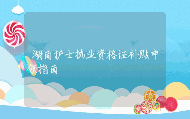 湖南护士执业资格证补贴申领指南