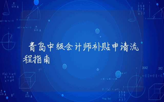 青岛中级会计师补贴申请流程指南