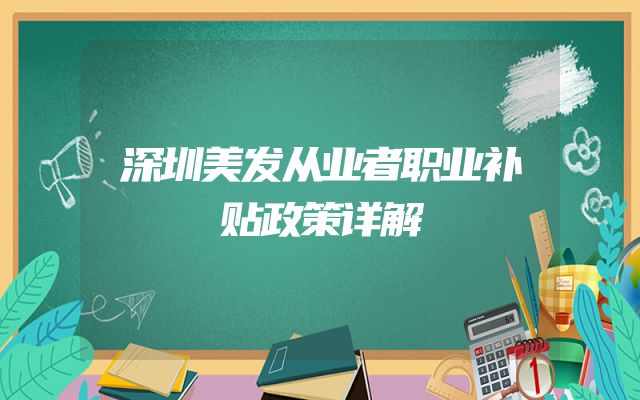 深圳美发从业者职业补贴政策详解