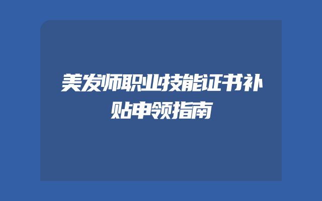 美发师职业技能证书补贴申领指南