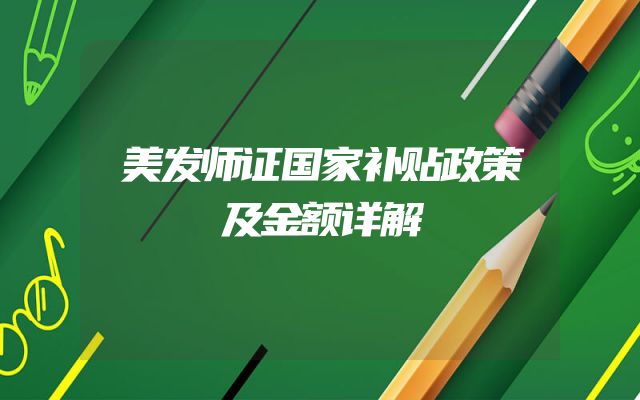美发师证国家补贴政策及金额详解