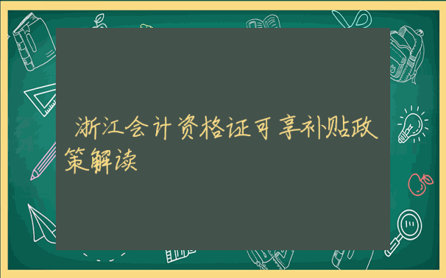 浙江会计资格证可享补贴政策解读