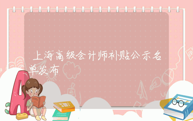 上海高级会计师补贴公示名单发布