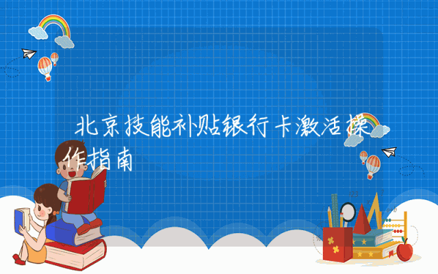 北京技能补贴银行卡激活操作指南