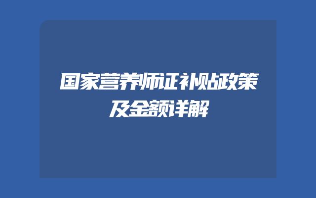 国家营养师证补贴政策及金额详解