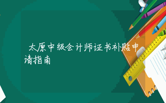 太原中级会计师证书补贴申请指南