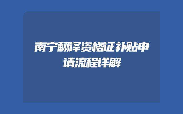 南宁翻译资格证补贴申请流程详解