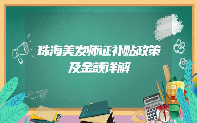 珠海美发师证补贴政策及金额详解