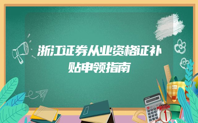浙江证券从业资格证补贴申领指南