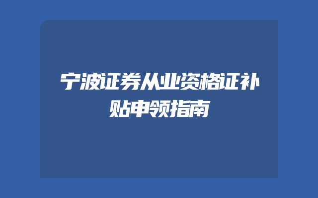宁波证券从业资格证补贴申领指南