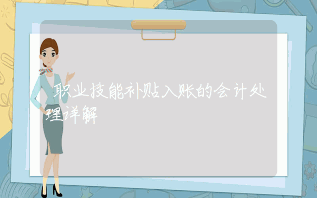 职业技能补贴入账的会计处理详解