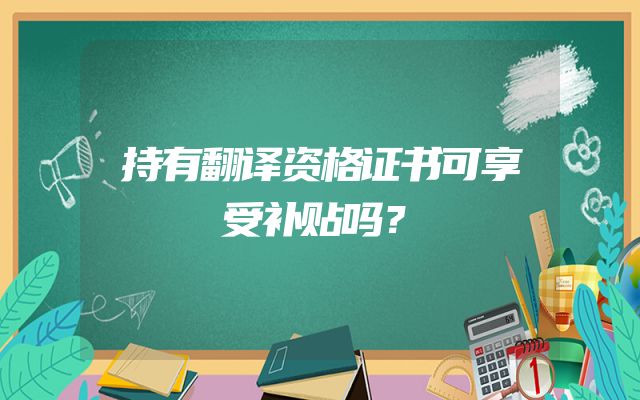 持有翻译资格证书可享受补贴吗？