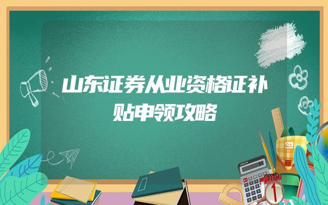 山东证券从业资格证补贴申领攻略