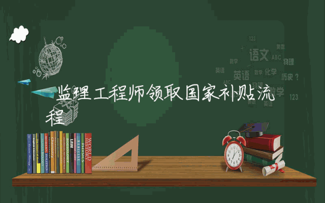 监理工程师领取国家补贴流程