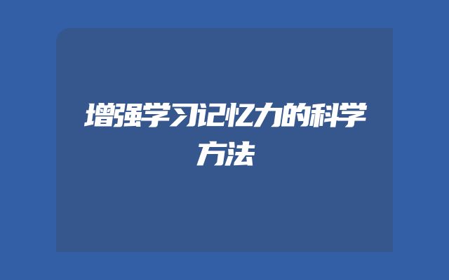 增强学习记忆力的科学方法