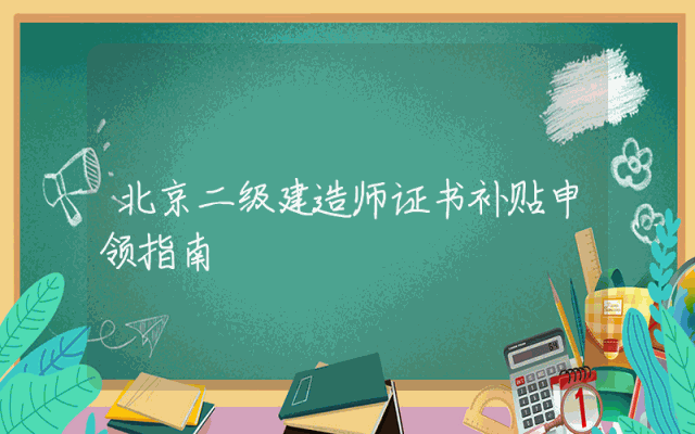 北京二级建造师证书补贴申领指南