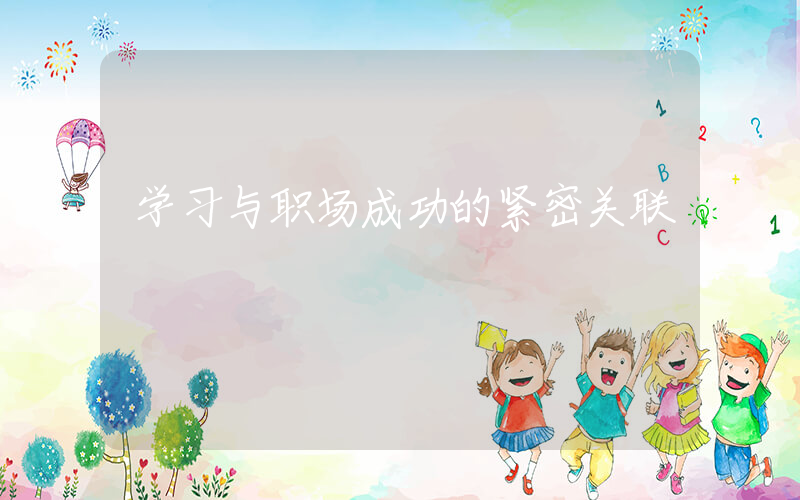 学习与职场成功的紧密关联