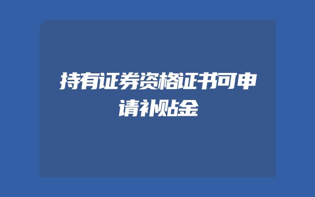 持有证券资格证书可申请补贴金