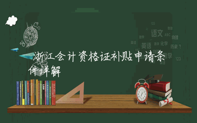 浙江会计资格证补贴申请条件详解