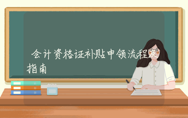 会计资格证补贴申领流程及指南