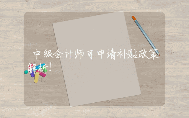 中级会计师可申请补贴政策解析！