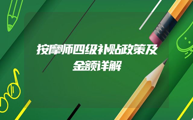 按摩师四级补贴政策及金额详解