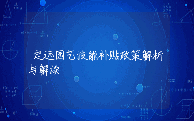 定远园艺技能补贴政策解析与解读