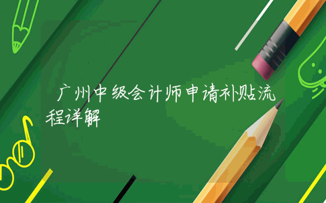 广州中级会计师申请补贴流程详解