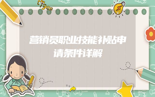 营销员职业技能补贴申请条件详解