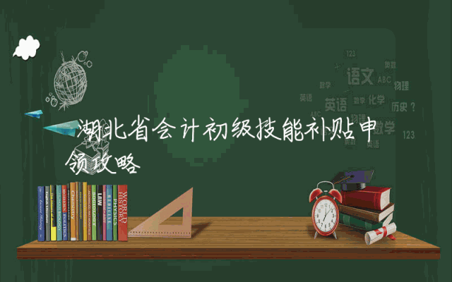 湖北省会计初级技能补贴申领攻略
