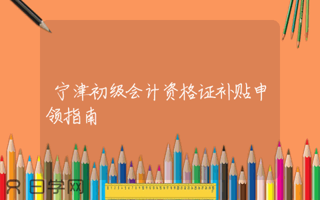 宁津初级会计资格证补贴申领指南