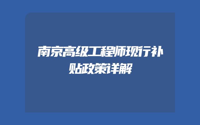 南京高级工程师现行补贴政策详解