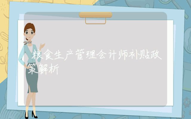 粮食生产管理会计师补贴政策解析