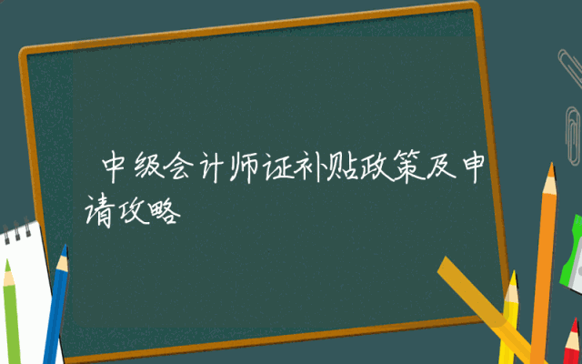 中级会计师证补贴政策及申请攻略