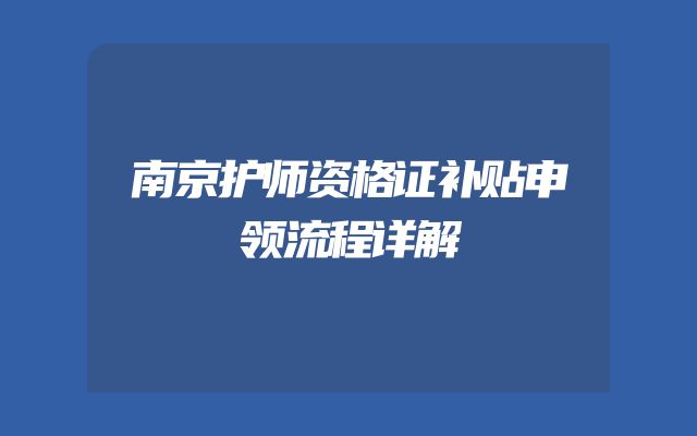 南京护师资格证补贴申领流程详解