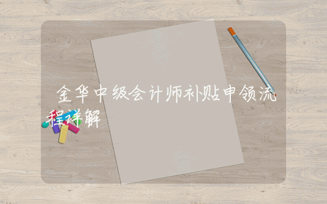 金华中级会计师补贴申领流程详解
