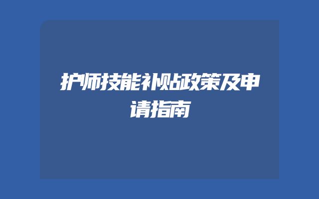 护师技能补贴政策及申请指南