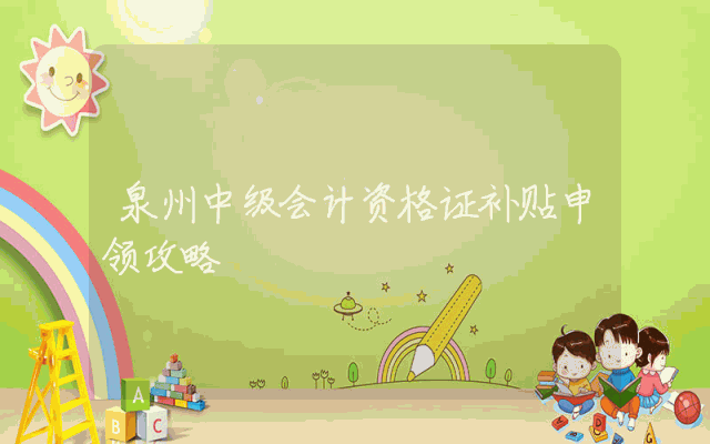 泉州中级会计资格证补贴申领攻略