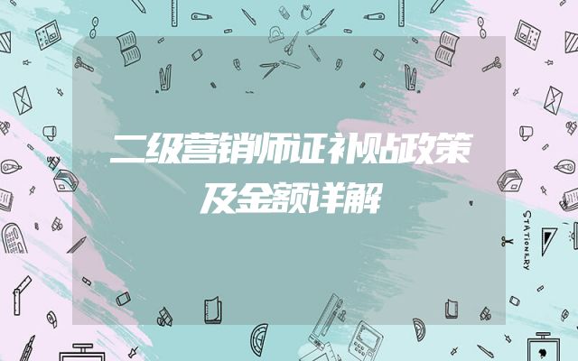 二级营销师证补贴政策及金额详解