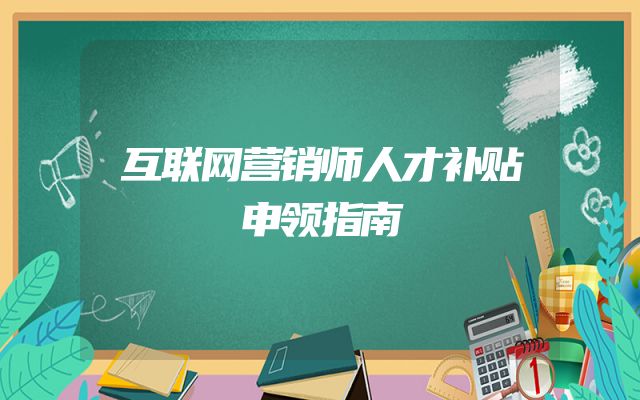 互联网营销师人才补贴申领指南
