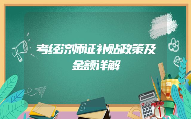 考经济师证补贴政策及金额详解