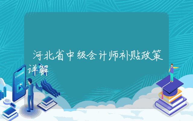 河北省中级会计师补贴政策详解