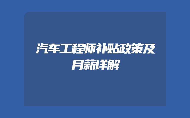 汽车工程师补贴政策及月薪详解