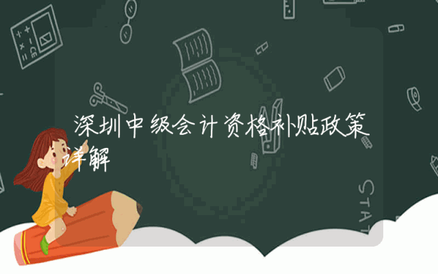 深圳中级会计资格补贴政策详解