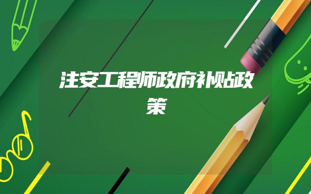 注安工程师政府补贴政策