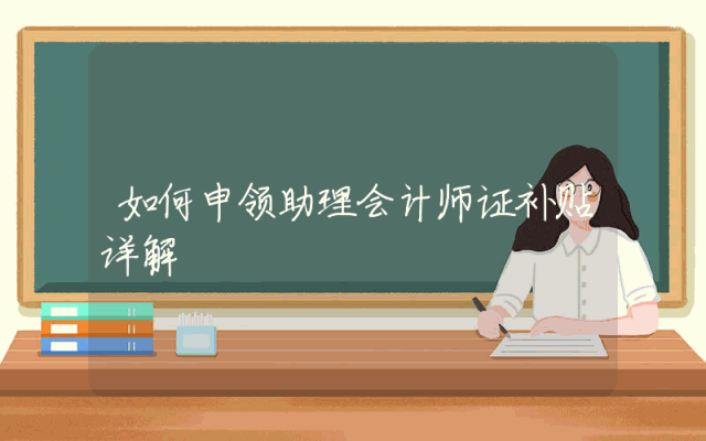 如何申领助理会计师证补贴详解