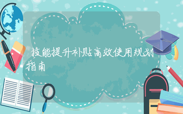 技能提升补贴高效使用规划指南