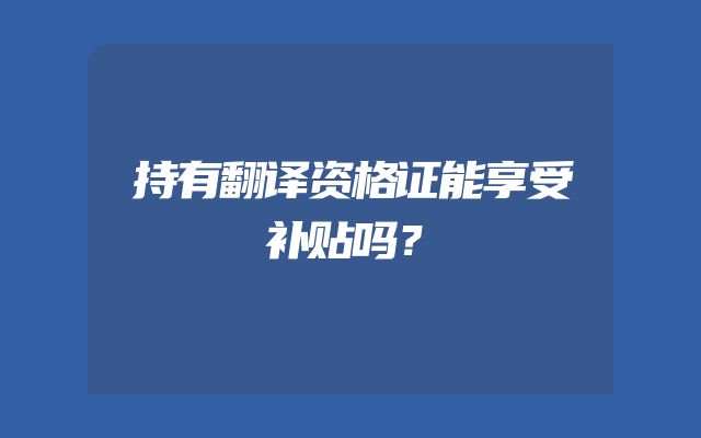 持有翻译资格证能享受补贴吗？