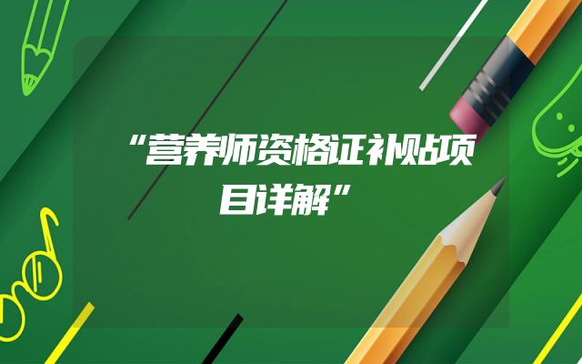 “营养师资格证补贴项目详解”